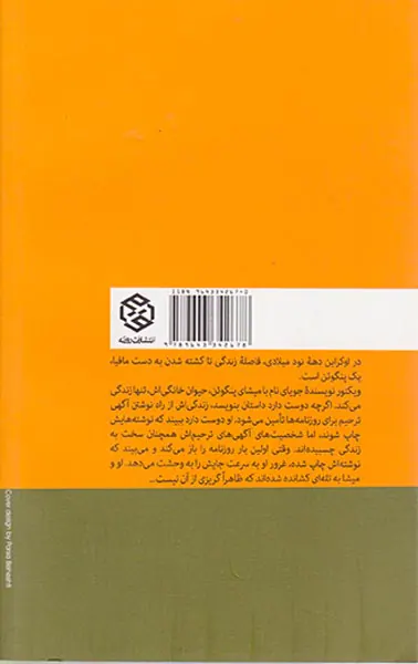 مرگ و پنگوئن